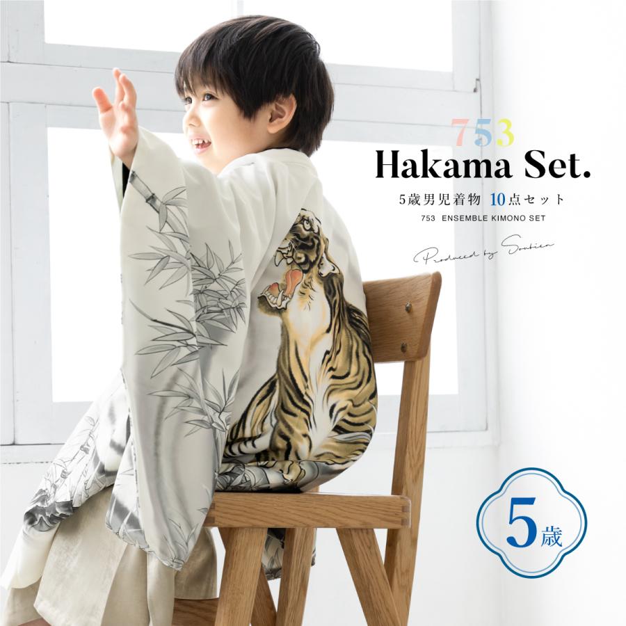SOUBIEN（創美苑） 七五三 着物 5歳 販売 五歳 袴セット 羽織 半襦袢