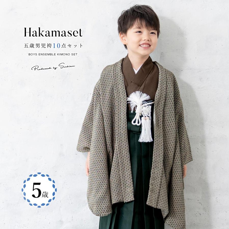 SOUBIEN（創美苑） 七五三 着物 5歳 販売 五歳 着物 男の子 袴 江戸小