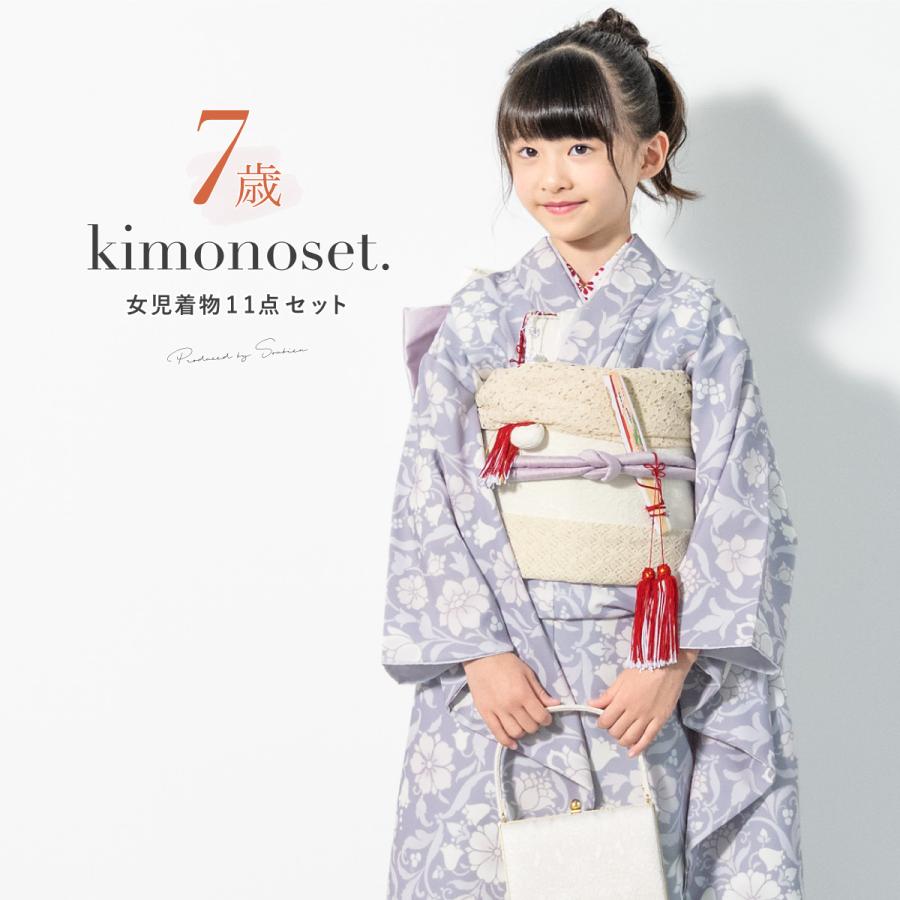 SOUBIEN（創美苑） 七五三 着物 7歳 販売 七歳 着物セット 女の子 作り