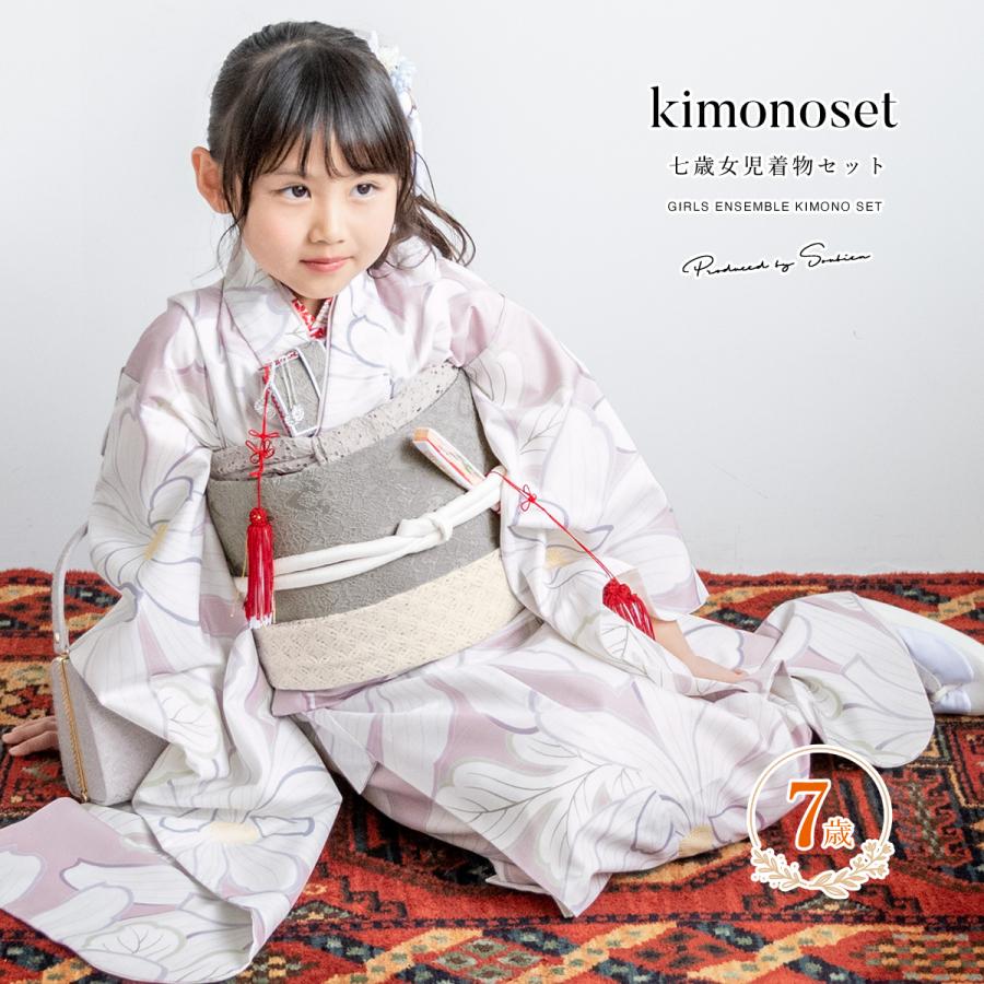 SOUBIEN（創美苑） 七五三 着物 7歳 販売 七歳 着物セット 女の子 作り