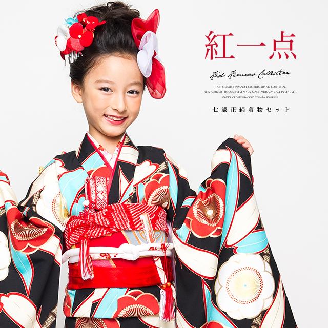 SOUBIEN（創美苑） 七五三 着物 7歳 正絹 着物セット 七才 紅一点 黒