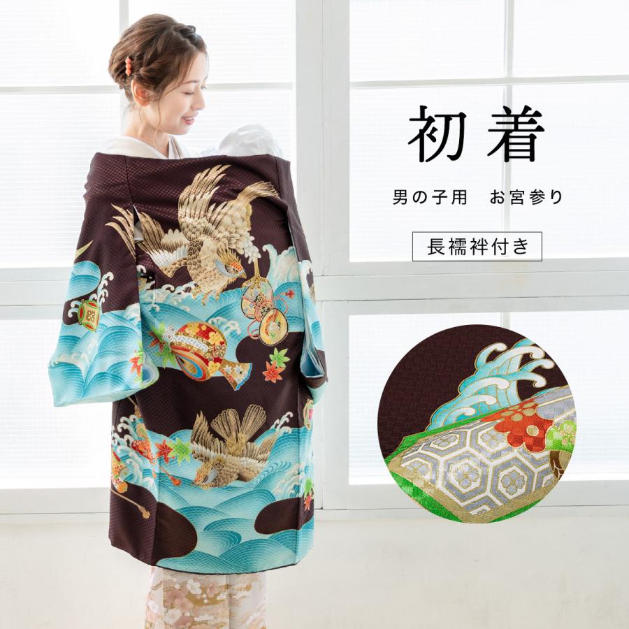 SOUBIEN（創美苑） 産着 男 男の子 販売 初着 茶色 ブラウン 宝尽くし