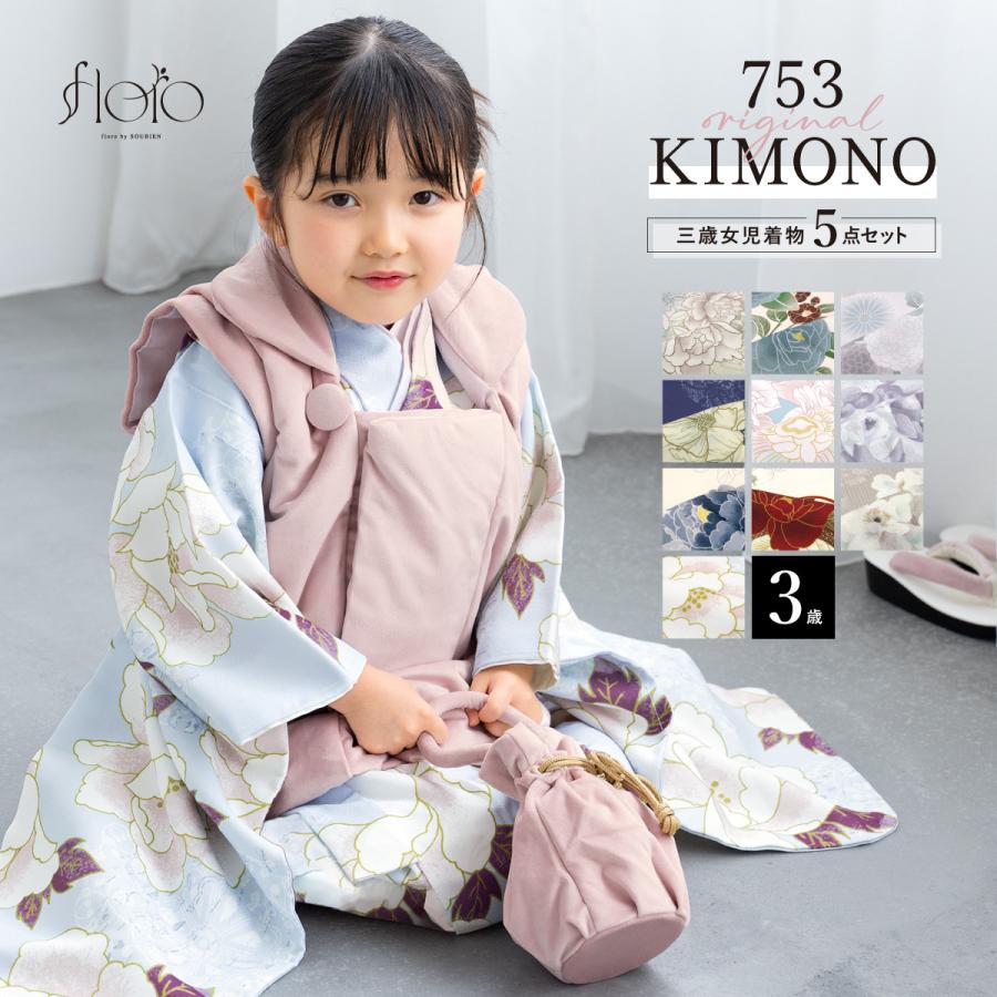 SOUBIEN（創美苑） 【予約】七五三 着物 被布コート セット 3歳 女の子