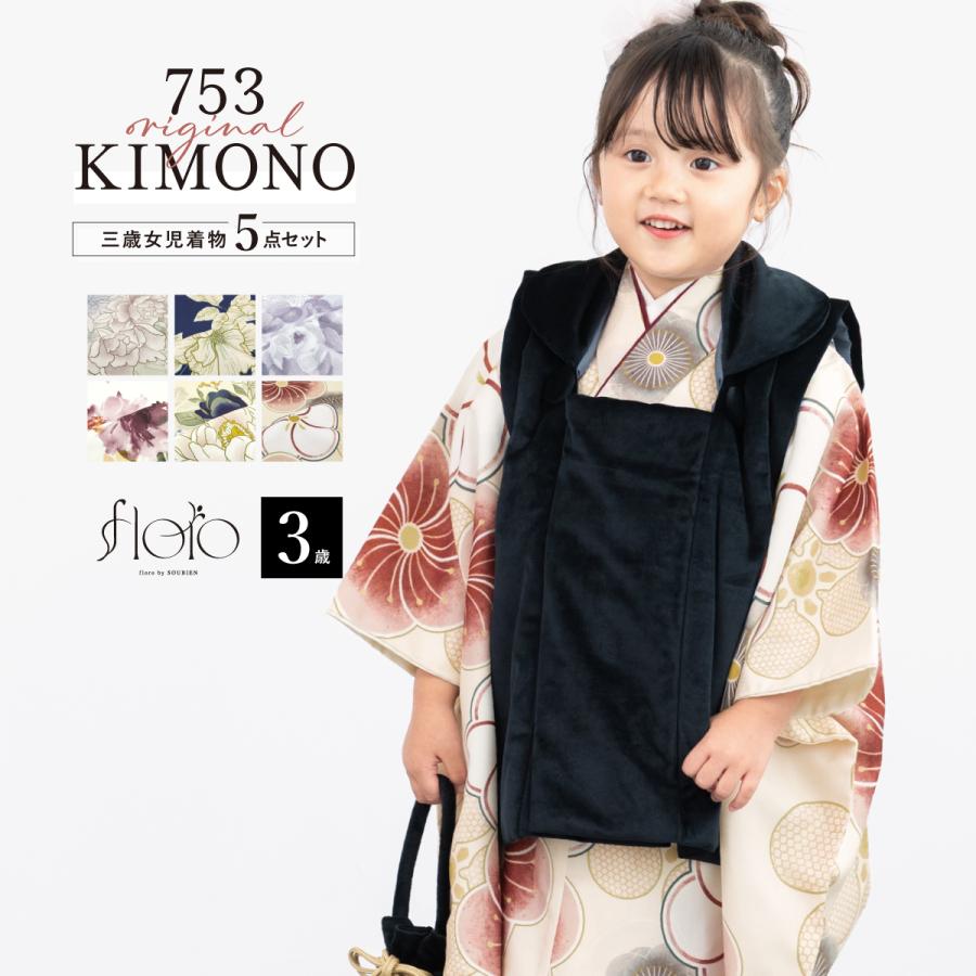 SOUBIEN（創美苑） 七五三 着物 被布コート セット 3歳 女の子 floro