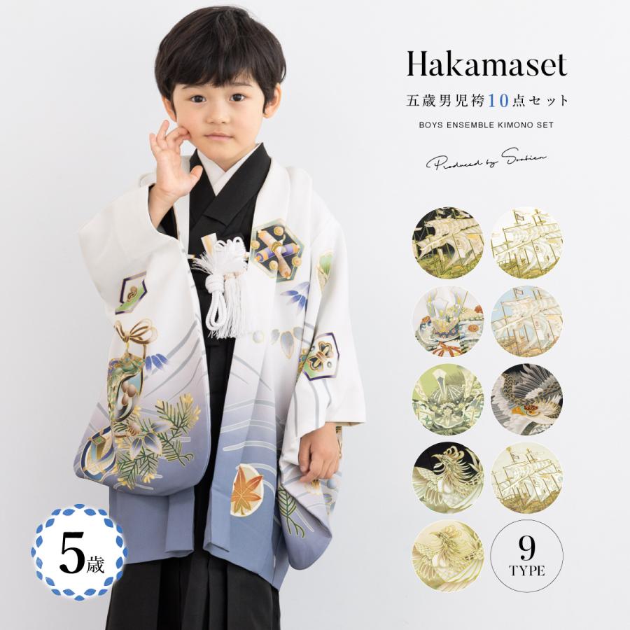 SOUBIEN（創美苑） 七五三 着物 5歳 販売 五歳 袴セット 羽織 半襦袢