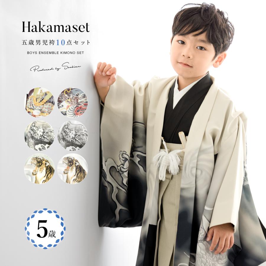 SOUBIEN（創美苑） 七五三 着物 5歳 販売 五歳 袴セット 羽織 半襦袢