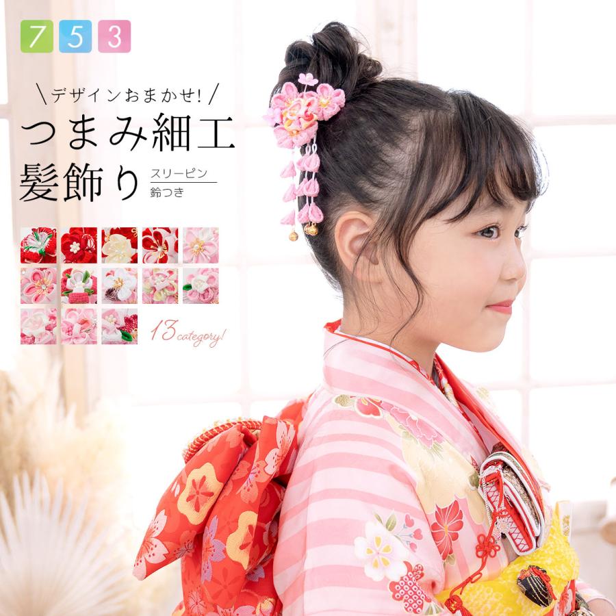 SOUBIEN（創美苑） 七五三 髪飾り 3歳 7歳 三歳 七歳 つまみ細工 鈴