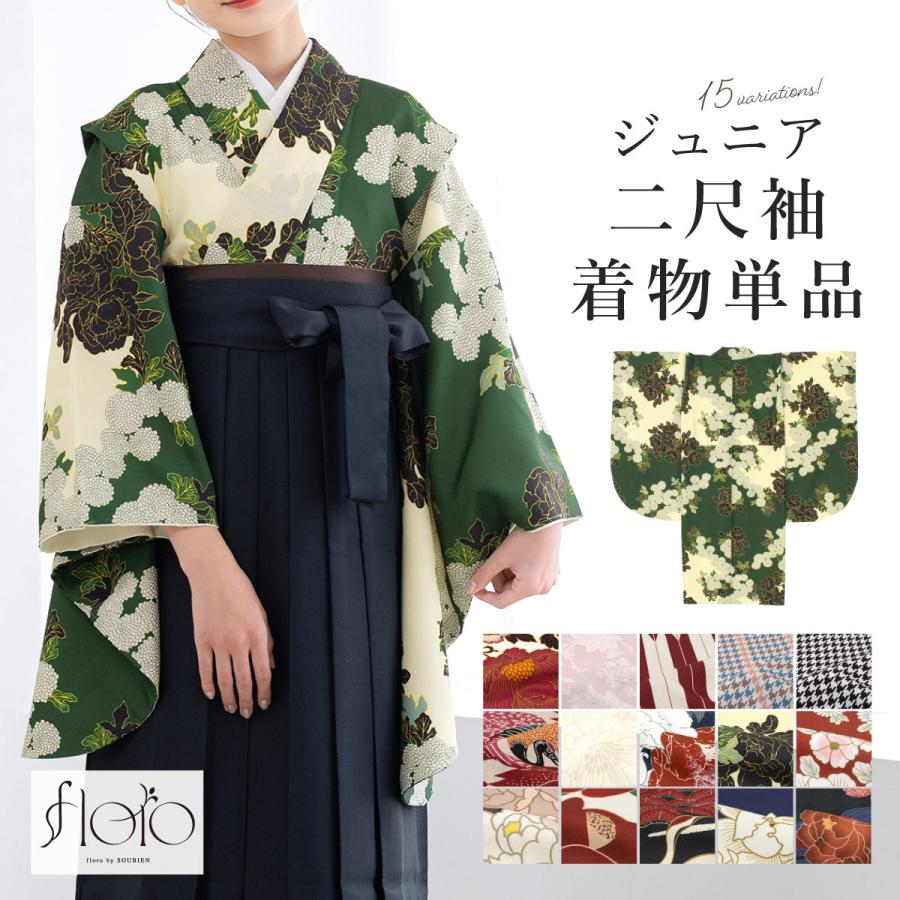 SOUBIEN（創美苑） 二尺袖着物 単品 小学生 ジュニア 女の子 卒業式 袴