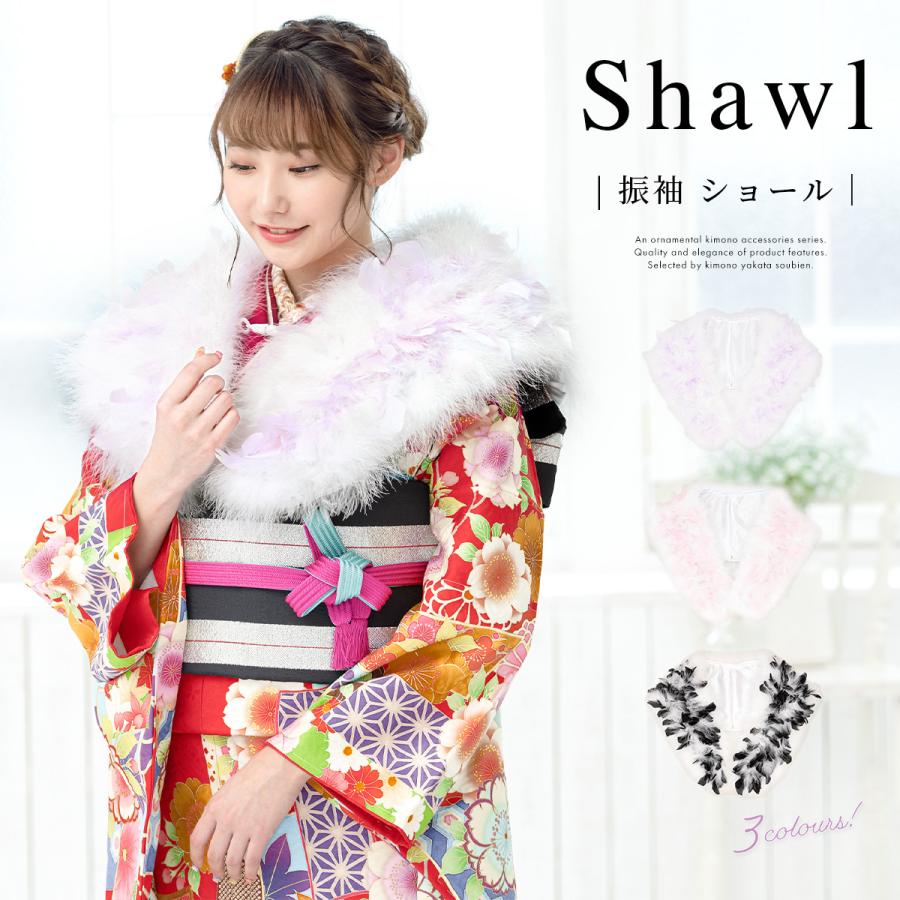 SOUBIEN（創美苑） 成人式 ショール 着物 振袖 ファー 女性 レディース