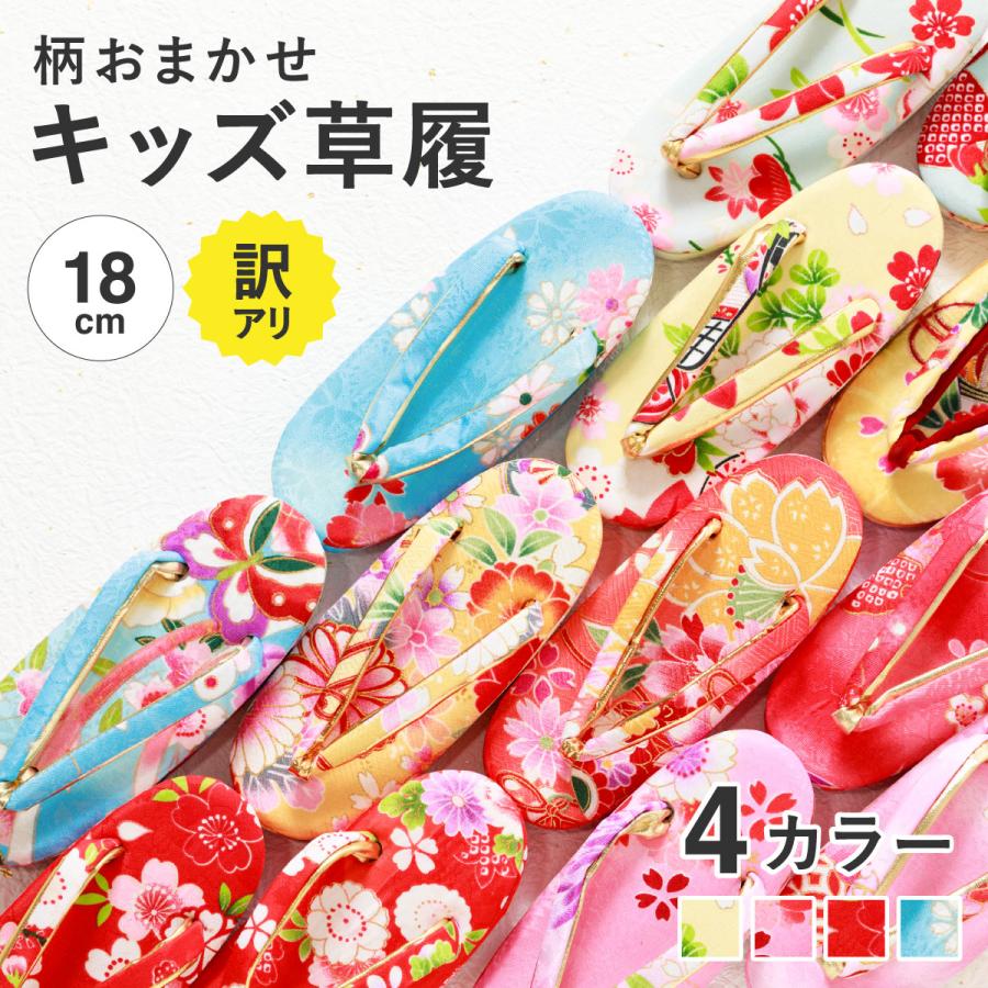 SOUBIEN（創美苑） 草履 七五三 訳あり 柄おまかせ ぞうり 3歳 18cm