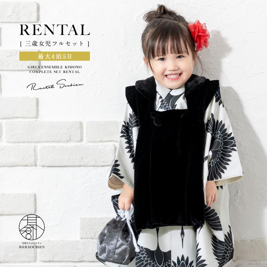 SOUBIEN（創美苑） レンタル 七五三 女の子 3歳 着物 被布 フルセット