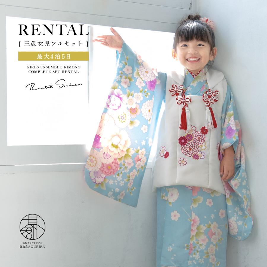 SOUBIEN（創美苑） レンタル 七五三 女の子 3歳 着物 被布 フルセット