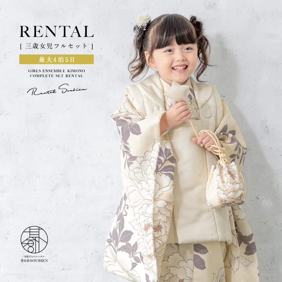 SOUBIEN（創美苑） レンタル 七五三 女の子 3歳 着物 被布 フルセット