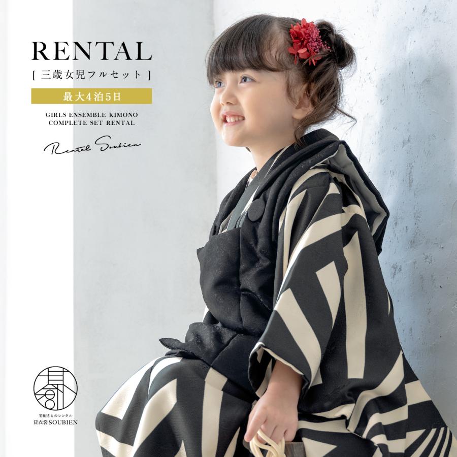 SOUBIEN（創美苑） レンタル 七五三 女の子 3歳 着物 被布 フルセット