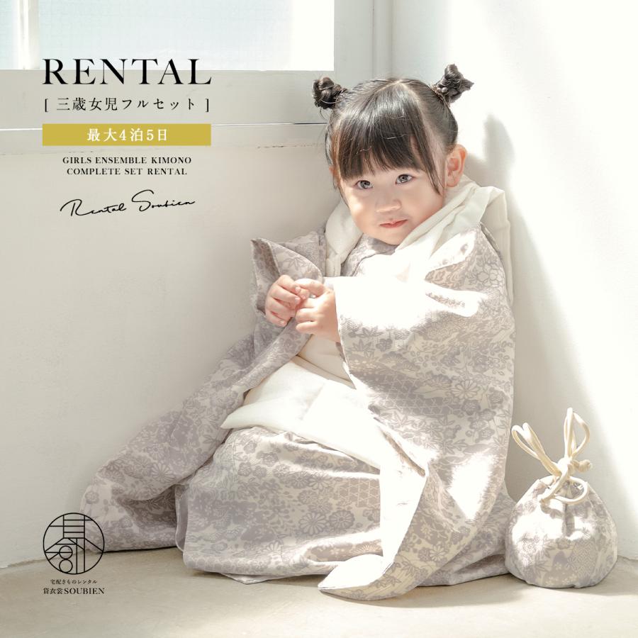 SOUBIEN（創美苑） レンタル 七五三 女の子 3歳 着物 被布 フルセット