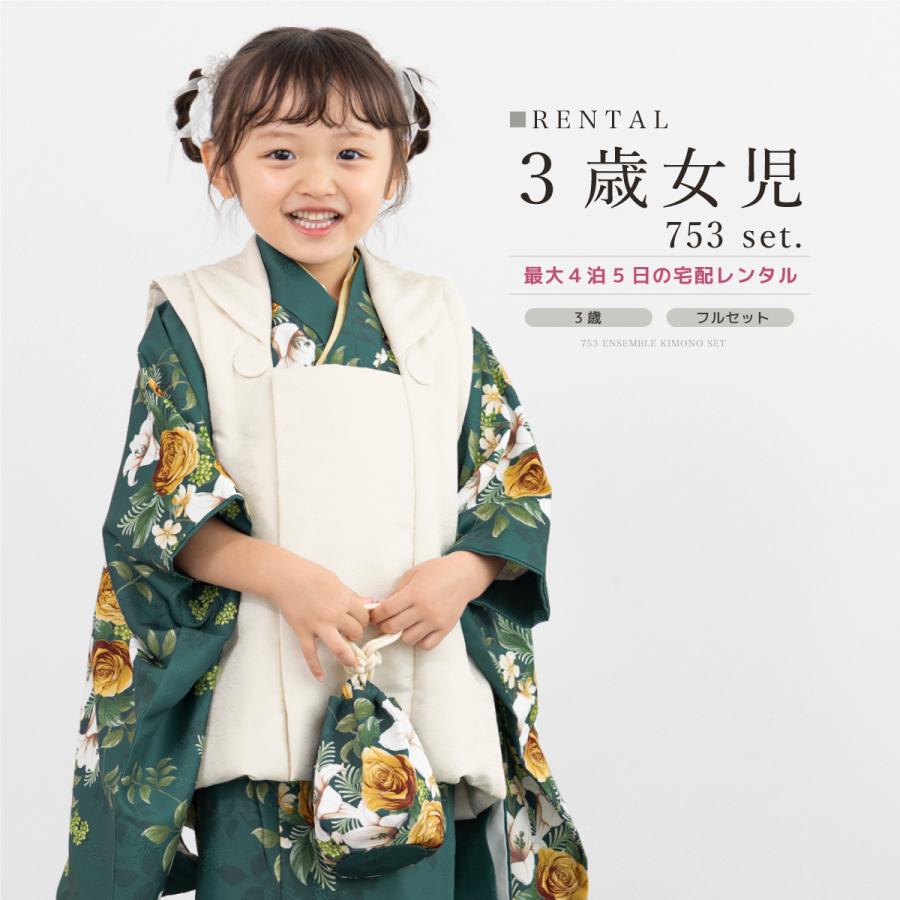 SOUBIEN（創美苑） レンタル 七五三 女の子 3歳 着物 被布 フルセット