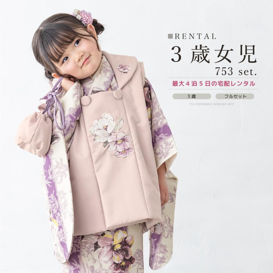 SOUBIEN（創美苑） レンタル 七五三 女の子 3歳 着物 被布 フルセット