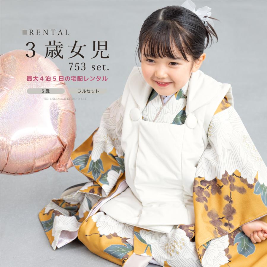 レンタル 七五三 女の子 3歳 着物 被布 フルセット ホワイト 芥子