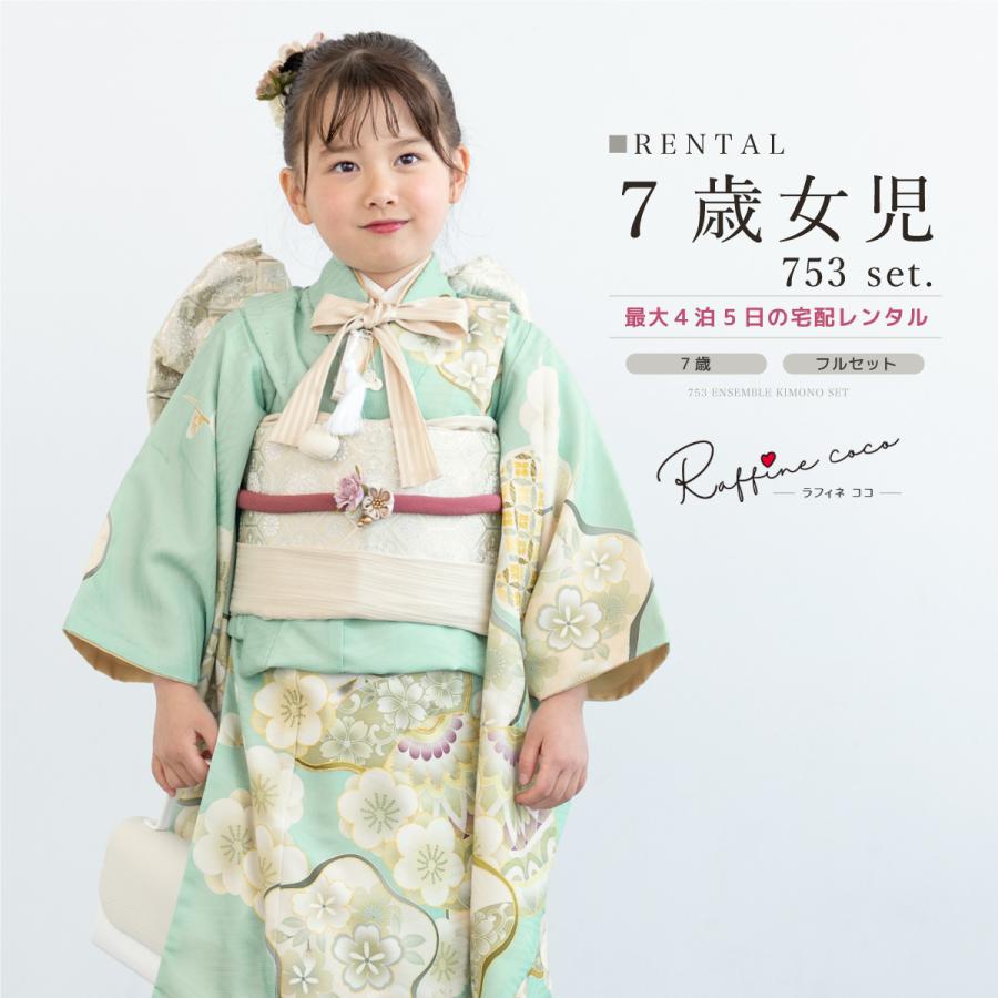 SOUBIEN（創美苑） レンタル 七五三 レンタル 7歳 着物セット 女の子