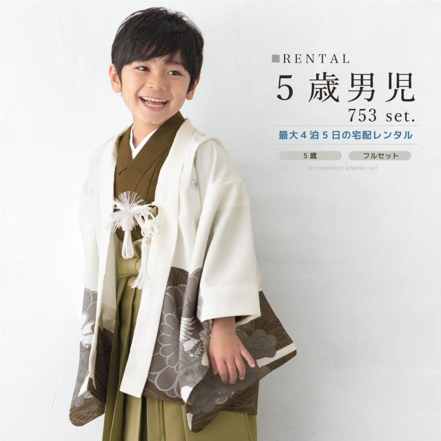 七五三 フルセット レンタル 5歳 着物 羽織 男の子 袴セット 白 茶