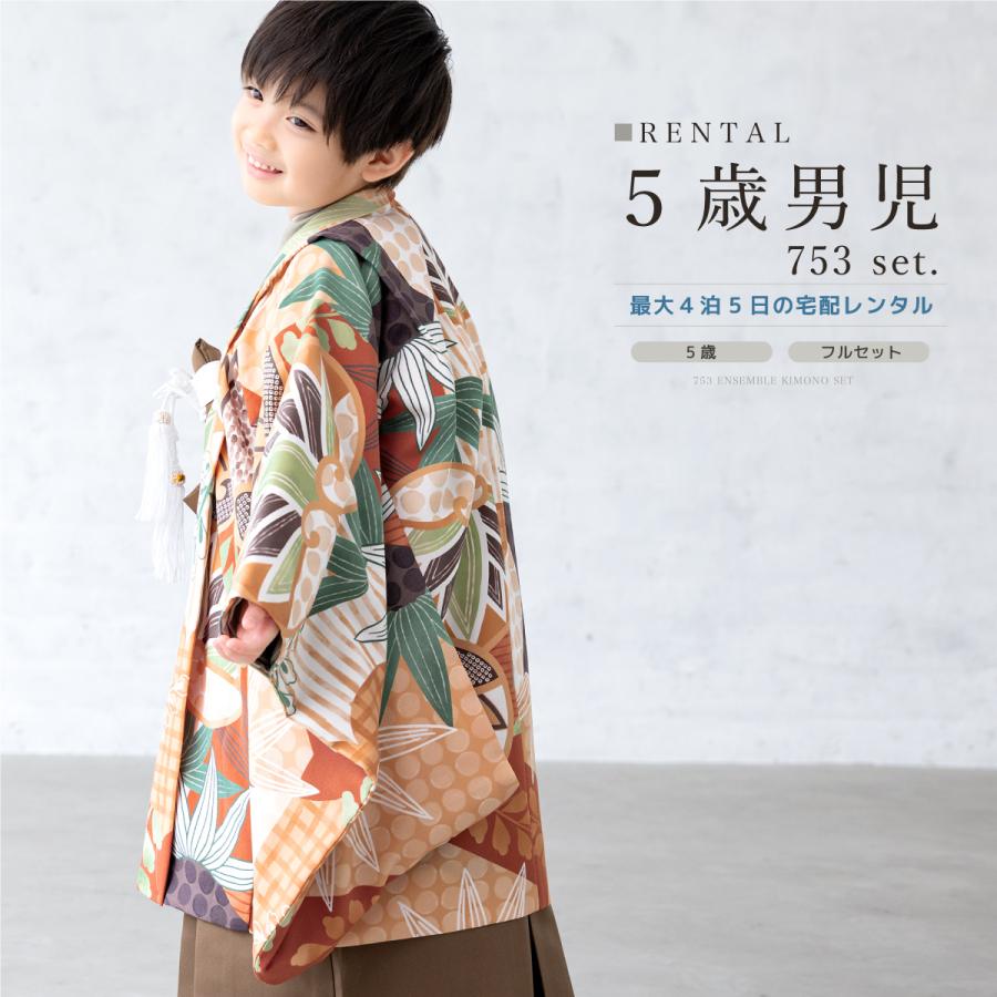 SOUBIEN（創美苑） 七五三 フルセット レンタル 5歳 衣装 着物 男の子