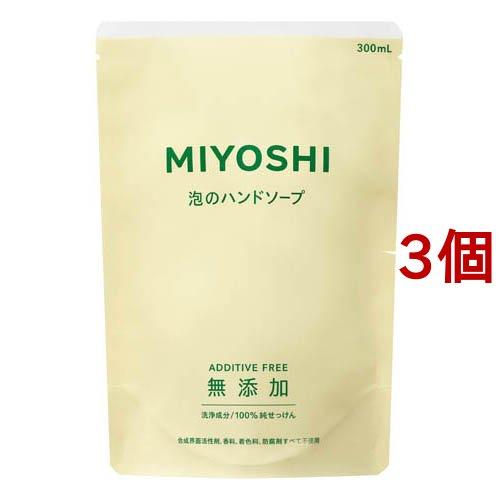 ミヨシ石鹸 無添加せっけん 泡のハンドソープ リフィル ( 300ml*3