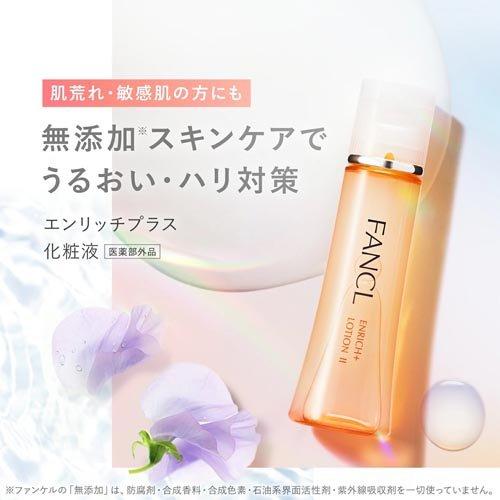 ファンケル エンリッチプラス 化粧液 I さっぱり ( 30ml*3本セット