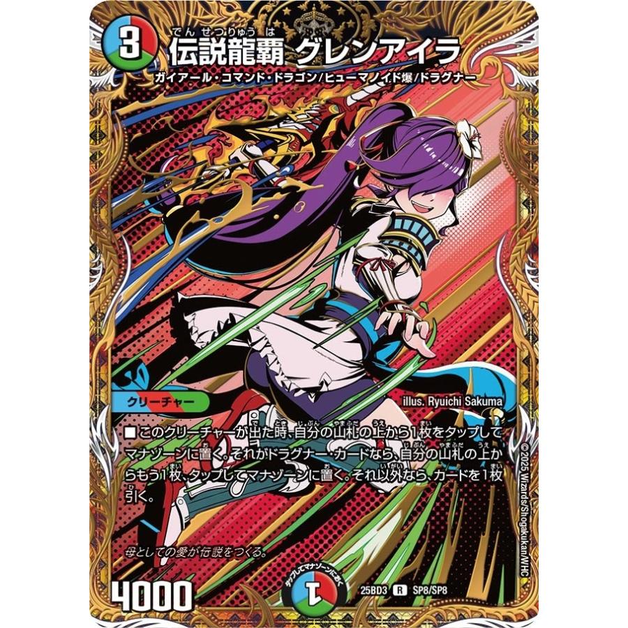 タカラトミー（TAKARA TOMY） 伝説龍覇 グレンアイラ(DM25BD3 SP8/SP8