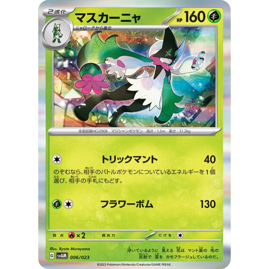 Pokemon（ポケモン） マスカーニャ（キラ）〔-〕【草/2進化