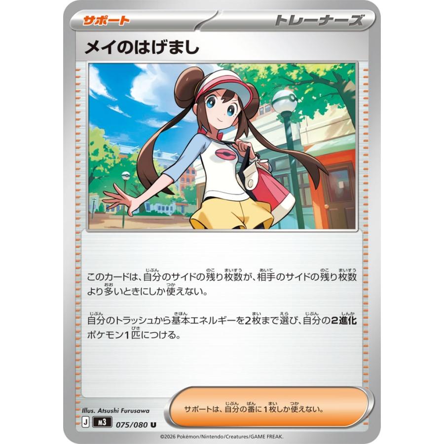Pokemon（ポケモン） メイのはげまし〔U〕【サポート】 〈ムニキスゼロ