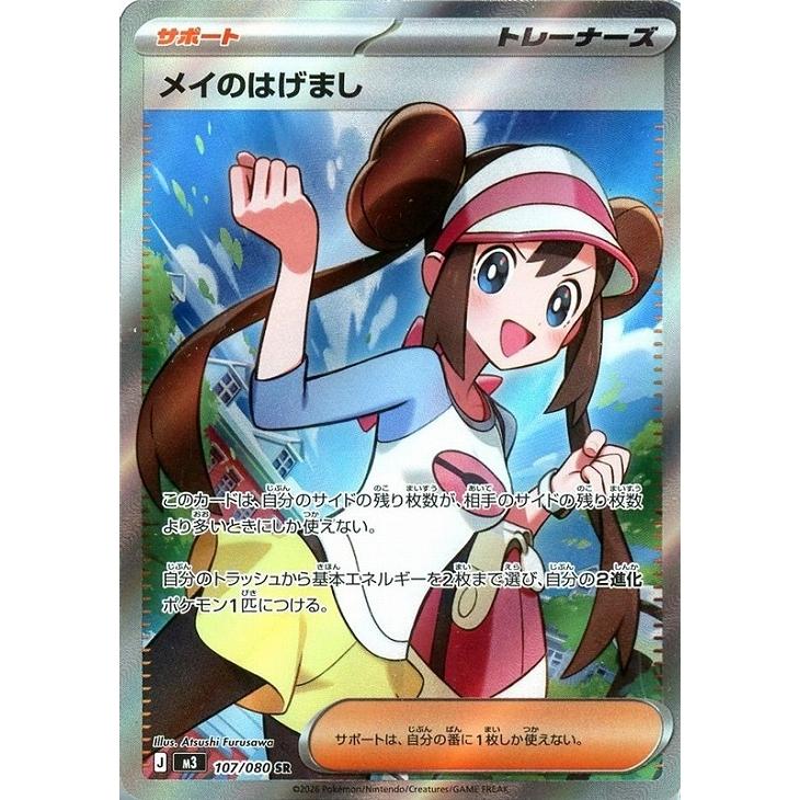 Pokemon（ポケモン） メイのはげまし〔SR〕【サポート