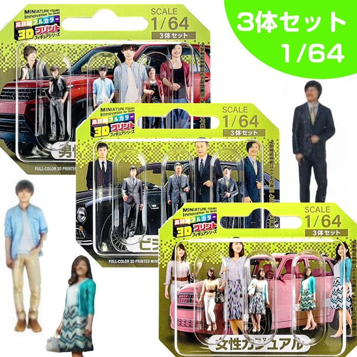 ミニカー 人形 1/64 3人組 3D 1/64スケール フィギュア ジオラマ 3D
