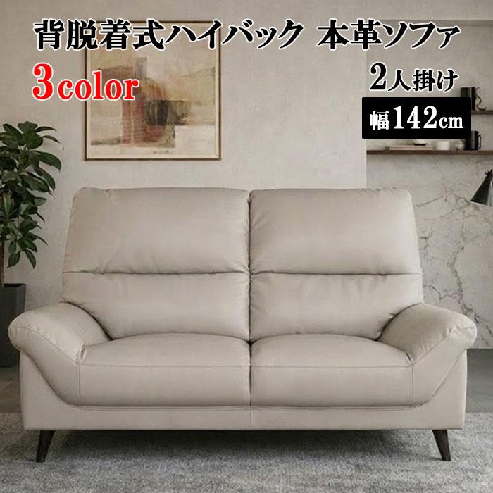 送料無料 ソファ 高級本革2人掛けソファ ハイバック2人掛け 背脱着式