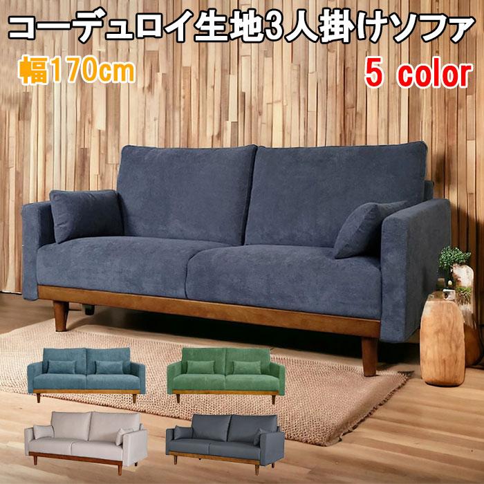 送料無料 ソファー 3人掛け ウッドフレーム 3人用 ソファ コーデュロイ