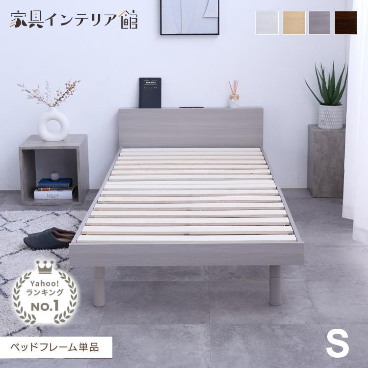 ベッド シングル ベッドフレーム すのこ床板 シングルベッド 宮付き 高