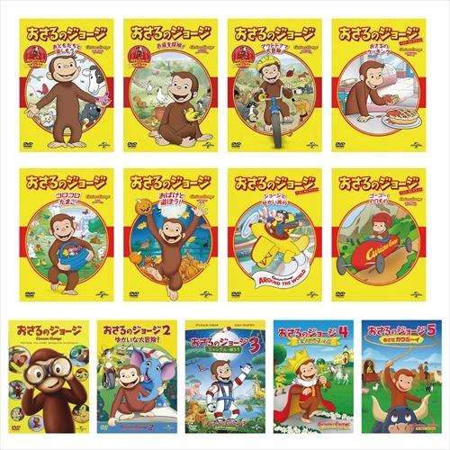 新品 おさるのジョージ シリーズ 13枚セット / (13DVD) SET-158-OSR13