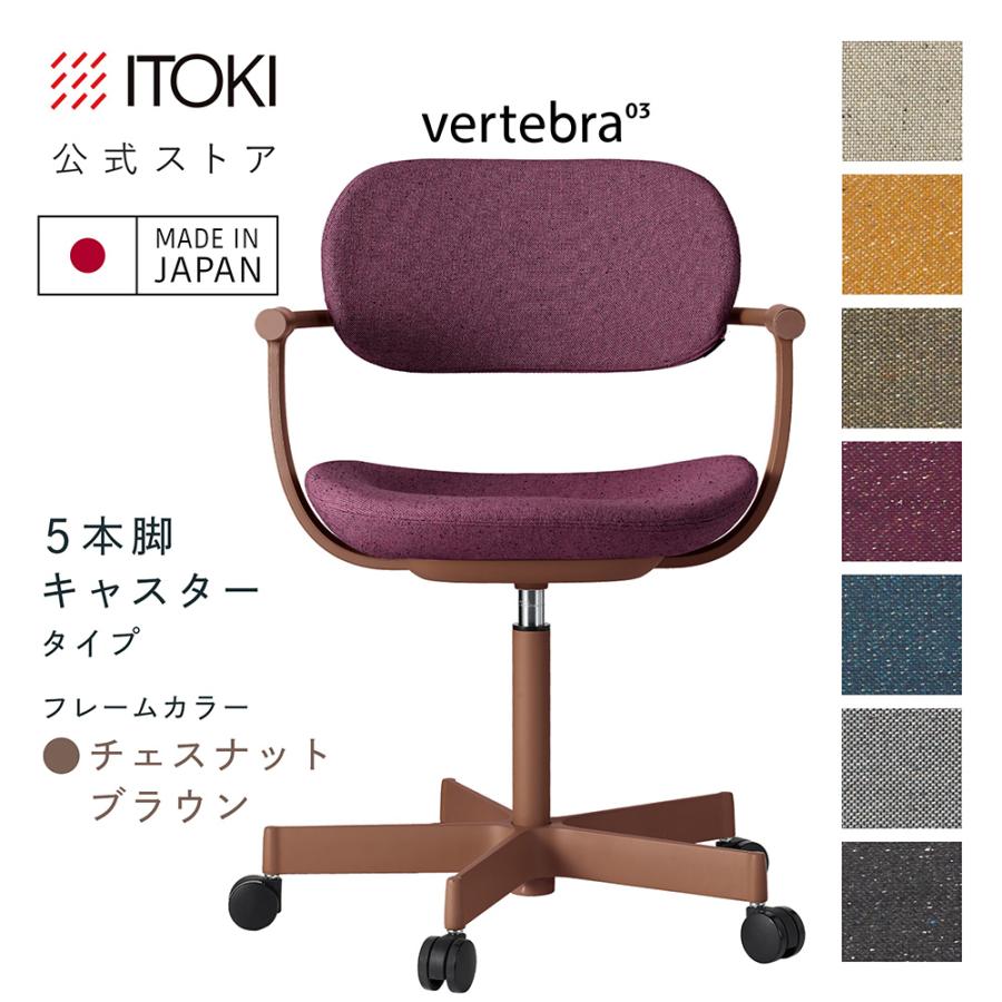 vertebra03 チェア イトーキ バーテブラ03 キャスター脚 ブラウン