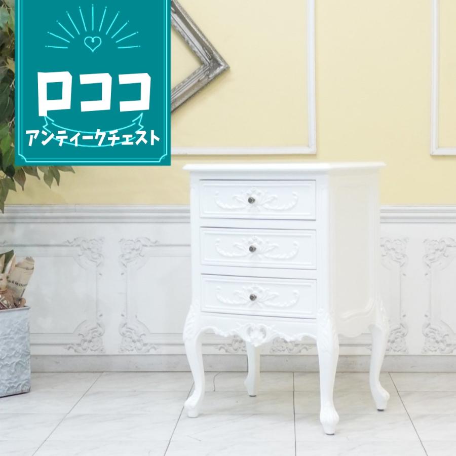 チェスト 3段 引出 メイクアップ メイクルーム 店舗什器 ロココ調家具