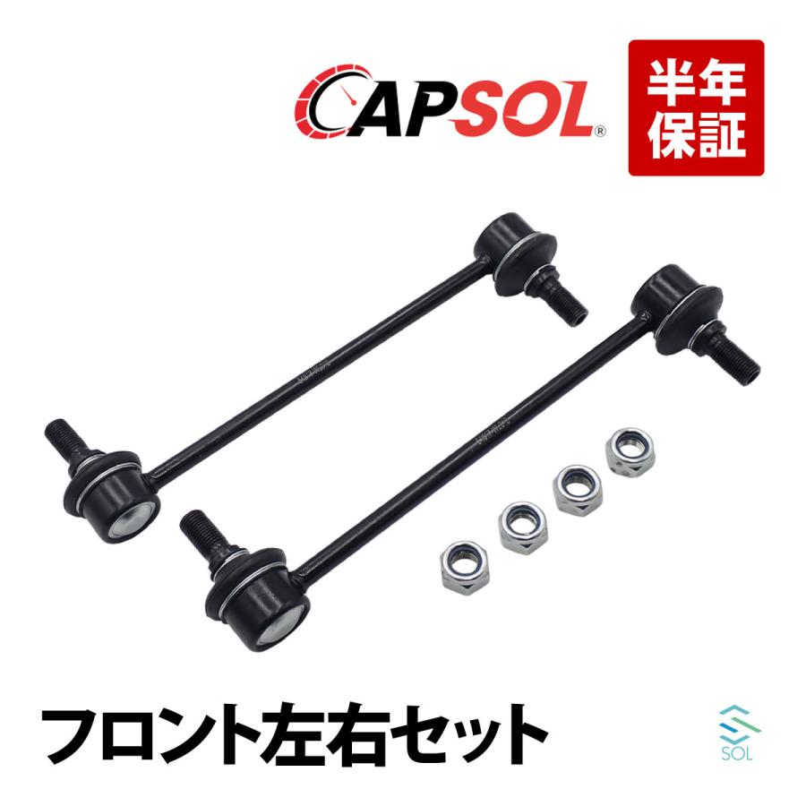 日産（NISSAN） CAPSOL エルグランド E51 フロント スタビリンク