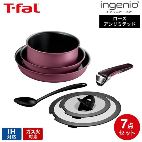 インジニオ・ネオ ティファール T-fal IHローズ・アンリミテッドセット