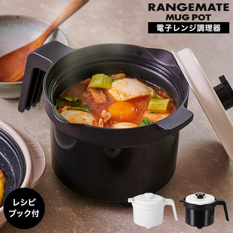 送料無料 レンジメート マグポット 電子レンジ専用調理器 MCS003A / 食