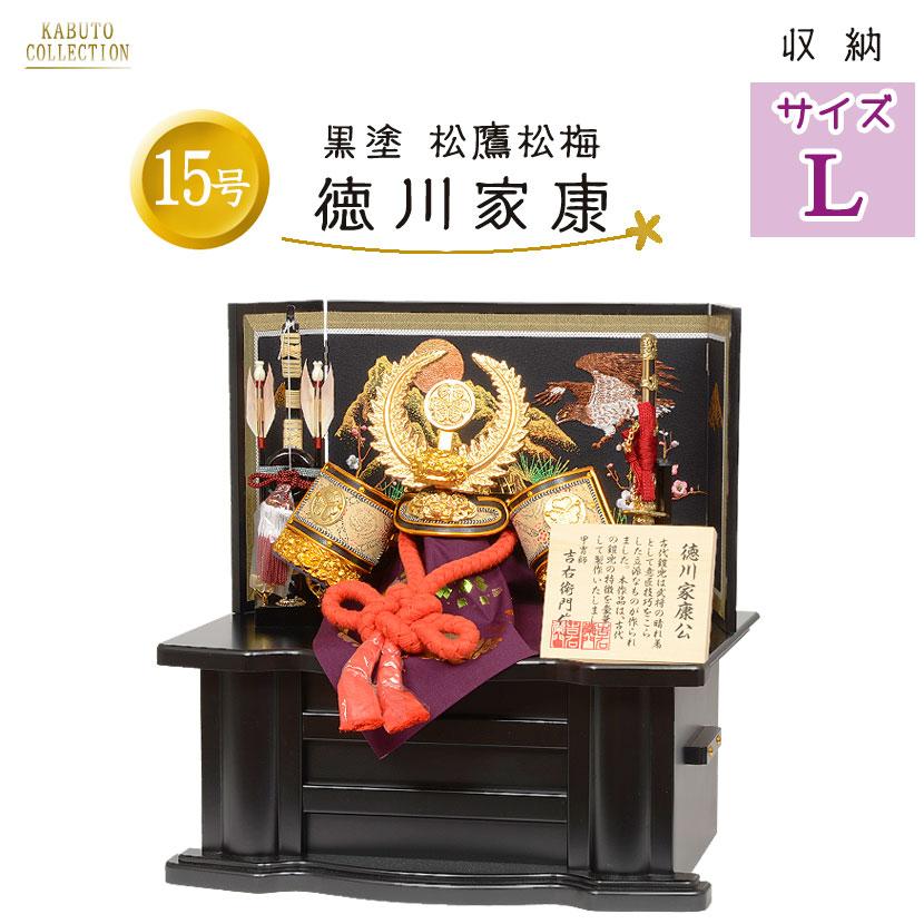 No.501-90 五月人形 飾り台にしまえる 収納型兜飾り 徳川家康 兜 15号