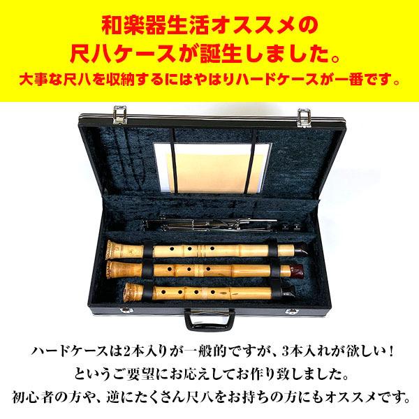 尺八ケース ハードタイプV3 3本収納 小物入れ付 64cm（2尺）まで 鍵