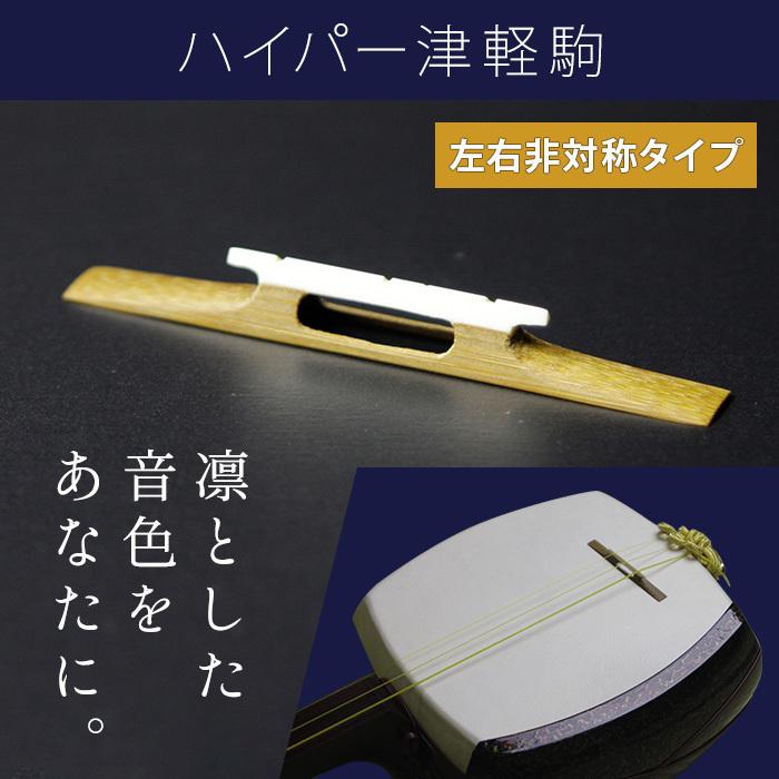 オリジナル三味線駒 津軽用 ハイパー津軽駒 ASS 左右非対称 2.6分幅