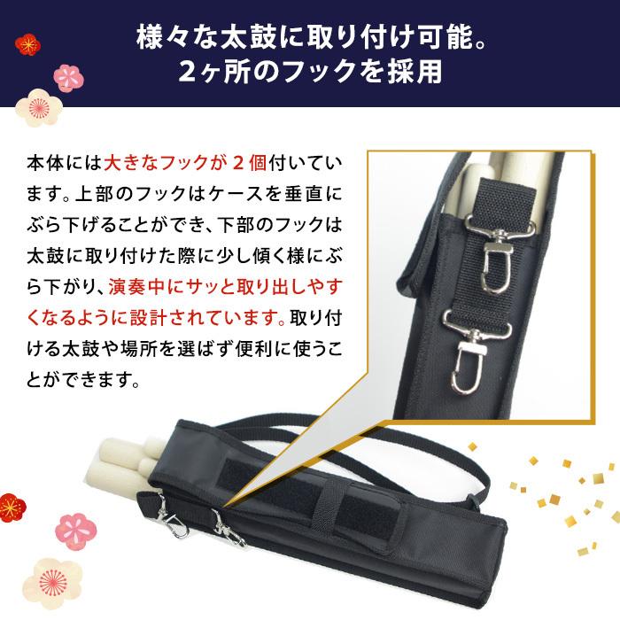 太鼓バチケース 「sonido太鼓バチ入れ」太鼓に取り付けできる太鼓撥袋