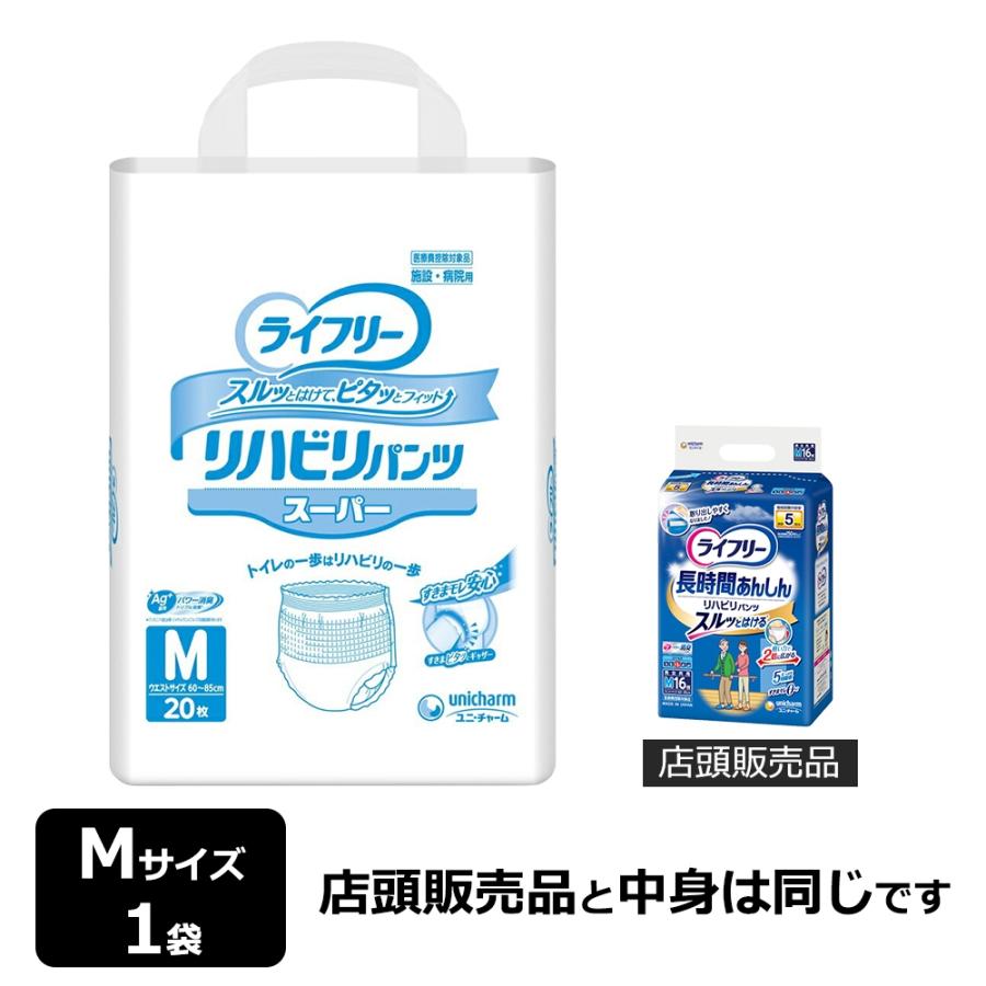 ライフリー ユニ・チャーム リハビリパンツ スーパー Mサイズ 計20枚