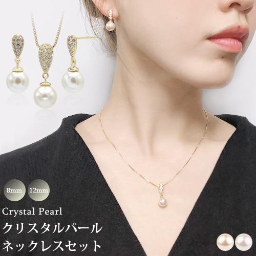 パール ネックレス ピアス イヤリング 2点セット 真珠 8mm 12mm
