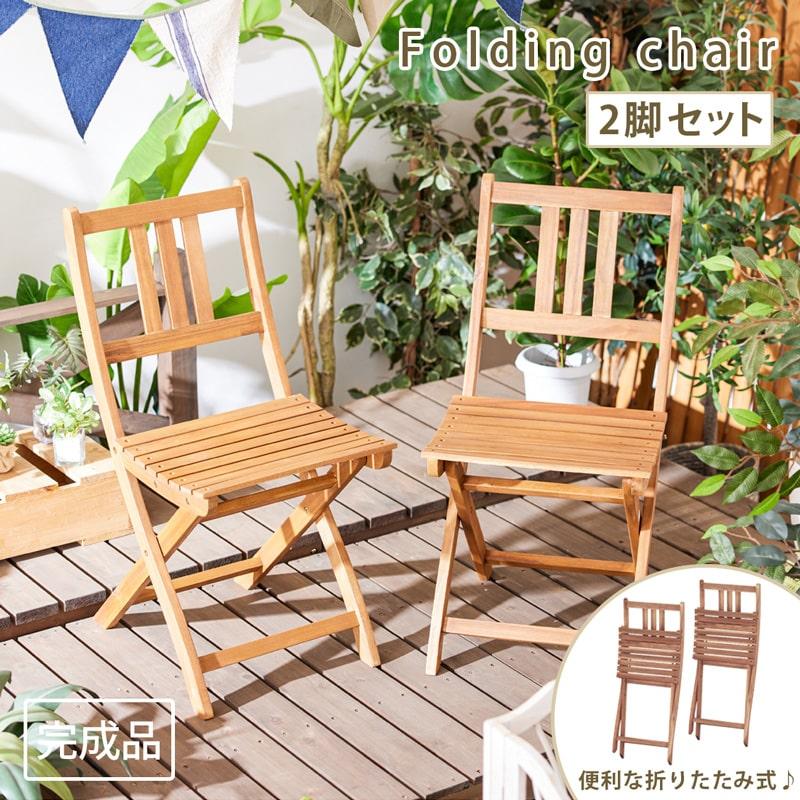 折りたたみチェア 完成品 2脚セット ガーデンチェア バルコニー テラス