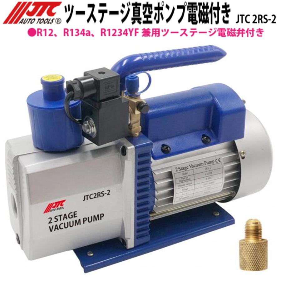 JTC [メーカー直送] ツーステージ真空ポンプ 電磁弁付き R12/R134a