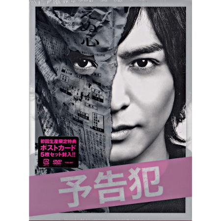 予告犯 豪華版 (DVD) : 映画&DVD&ブルーレイならSORA - 通販 - Yahoo
